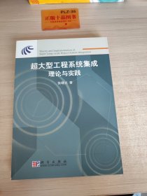 超大型工程系统集成理论与实践