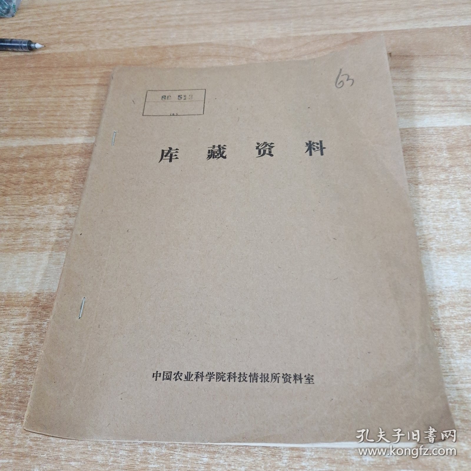 农科院馆藏16开《科技情况汇报》1980年，多期合售，广东省科学技术资料研究所