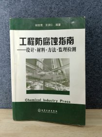 工程防腐蚀指南：设计·材料·方法·监理检测