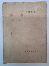 民国原版《利娜》巴金著 1948年5月出版