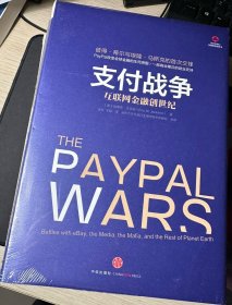 支付战争：互联网金融创世纪