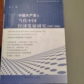 中国共产党与当代中国经济发展研究（1949-2006）