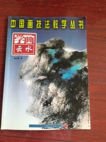 中国画技术教学丛书