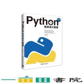 Python程序设计教程林信良清华大学9787302457862