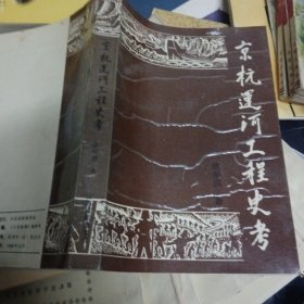 京杭运河工程史考