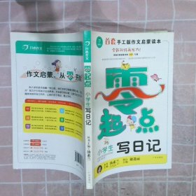 开心作文零起点系列　小学生写日记（升级版）　让孩子爱上写作　　彩色注音版　1-3低年级起步作文