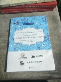 莎士比亚名著故事：罗密欧与朱丽叶/世界名著阅读丛书