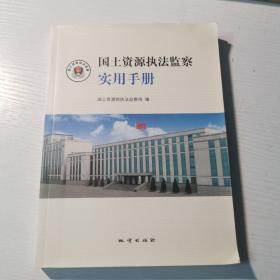 国土资源执法监察实用手册