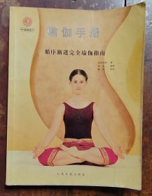 瑜伽手册（循序渐进完全瑜伽指南）