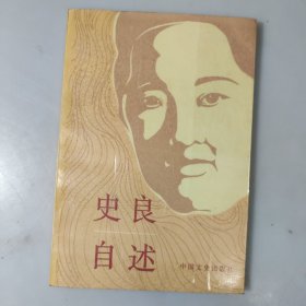 史良自述