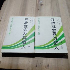 开放社会及其敌人（全二卷）