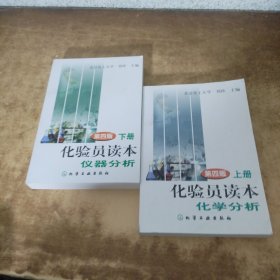 化验员读本 第四版 上下册（化学分析、仪器分析）