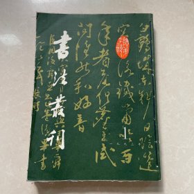 书法丛刊 1993年 季刊 全年1-4期（第1、2、3、4期）总第33-36期 共4本合售 杂志