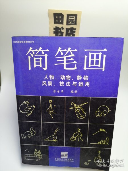 简笔画技法与运用