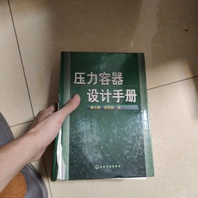 压力容器设计手册