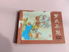 连环画说唐之十四罗成夺魁
1990年印刷四川美术出版社出版