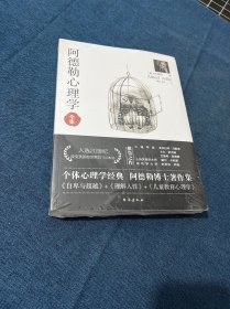 阿德勒心理学（无删减完整译本）代表作全集：自卑与超越+理解人性+儿童教育心理学