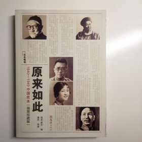 原来如此：1840-1949中国底本