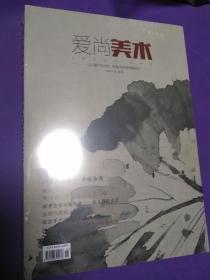 爱尚美术 2017年 增刊 （寻根徐渭 梁文博访谈录 张朋诗跋选等） 【正版全新未开封 库存！】（定价68元）（8）