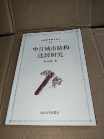 中日城市结构比较研究