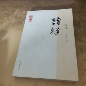 诗经译注