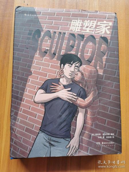 雕塑家（《理解漫画》作者首部图像小说，同名电影正在制作中，预计2022年上映。）