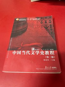 中国当代文学史教程（第二版）