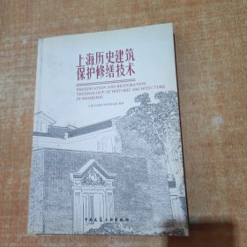 上海历史建筑保护修缮技术
