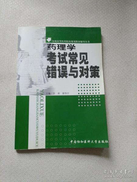 药理学考试常见错误与对策——全国高等医药院样规划教材辅导丛书