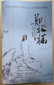 江苏省新时代舞台艺术优秀剧目巡演 大型新编扬剧《郑板桥》 领衔主演: 李政成 主演: 彭楷仪 陈俊 张卓南 沈仁梅 王海 徐梦雪 徐凡 游佳琦 李路 李楚祺 谭颜馨 王周恋 演出说明书（戏单 节目单）