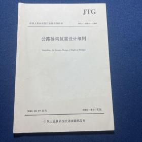 中华人民共和国行业推荐性标准（JTG/TB02-01-2008）：公路桥梁抗震设计细则