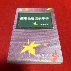 陈惠雄解读快乐学，2008年1月第一版第一次印刷，以图片为准
