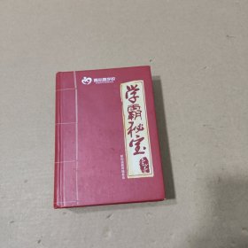 壹心壹 学霸秘宝