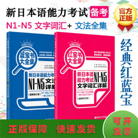 红宝书大全集 新日本语能力考试N1-N5文字词汇详解（超值白金版  最新修订版）