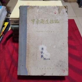 中华卫生杂志。1953年~1954年合订本。(1953年1~12  1954年1~6)发刊词，傅连暲。繁体字。