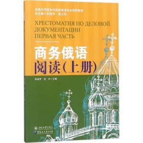 商务俄语阅读 9787568602020 孙淑芳,吕卉 主编;孙淑芳,姜占民 丛书主编 黑龙江大学出版社