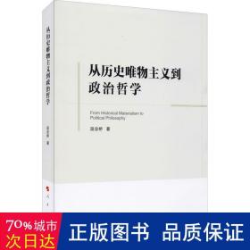 从历史唯物主义到政治哲学