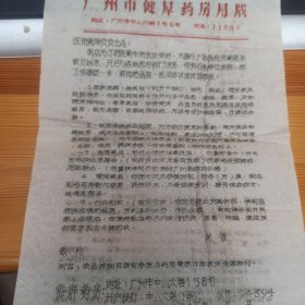 1963年 广州市健群药房 商品目录介绍 商品价格表 共3张 药品 针剂 原料 中成药