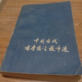 中国古代哲学寓言故事选