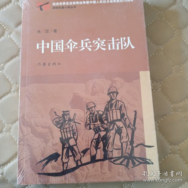 中国伞兵突击队