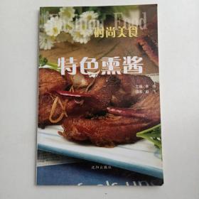 时尚美食—特色熏酱