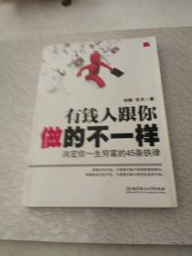 有钱人跟你做的不一样：决定你一生穷富的45条铁律