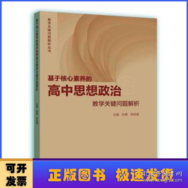 基于核心素养的高中思想政治教学关键问题解析