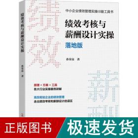 绩效考核与薪酬设计实操落地版