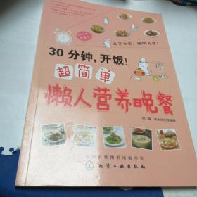 30分钟，开饭！超简单懒人营养晚餐