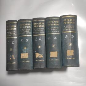 现代英语用法词典 合售 （1-5册 全五册） 张道真 上海译文出版社   精装