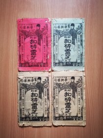 民国弹词唱本《抝碎灵芝》4册一套。
