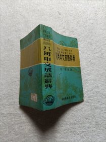 八用中文成语辞典 汇通1974年版