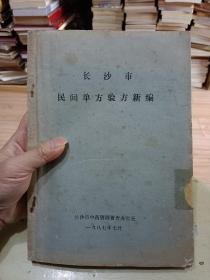 巜长沙市民间单方验方新编》 1987年16开油印本 整本老中医献方秘方，内容丰富！～一共500多个中医药秘方验方！书品如图！