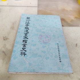 開於江寕織造曹家檔案史料